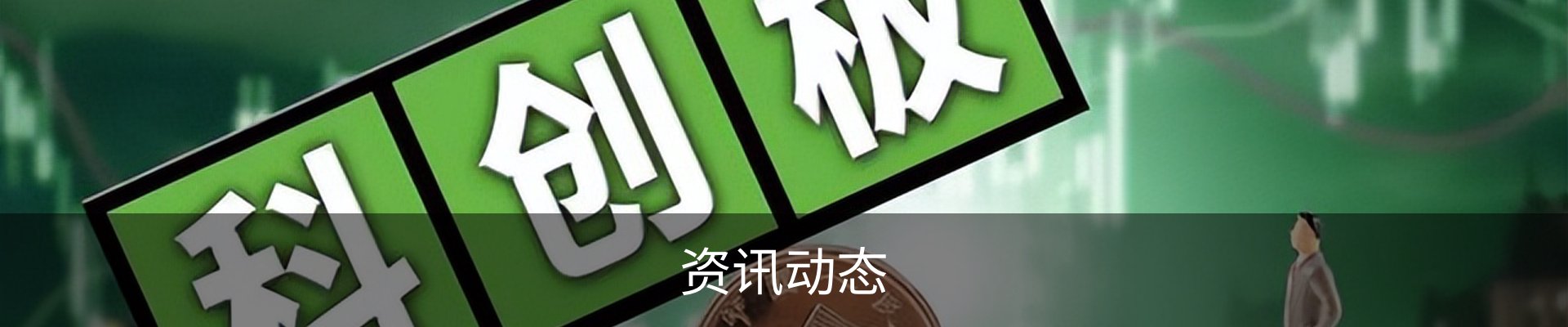 资讯动态